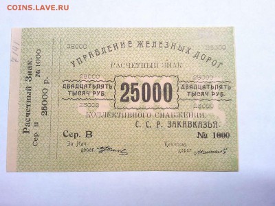 25000 руб. Управления Ж.Д. Закавказской ССР, до 09.03.19г. - IMG_20190305_192025_thumb