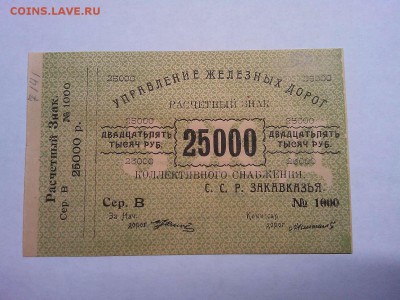 25000 руб. Управления Ж.Д. Закавказской ССР, до 09.03.19г. - IMG_20190305_192015_thumb