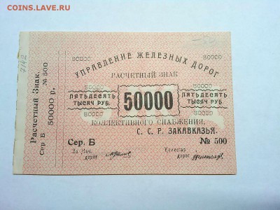 50000 руб. Управления Ж.Д. Закавказской ССР, до 09.03.19г. - IMG_20190305_192140_thumb