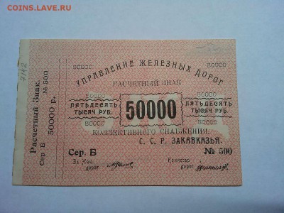 50000 руб. Управления Ж.Д. Закавказской ССР, до 09.03.19г. - IMG_20190305_192129_thumb