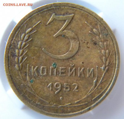 3 копейки 1952 звезда плоская (шт.20 коп) до 09.03 в 22-30 - 412.JPG