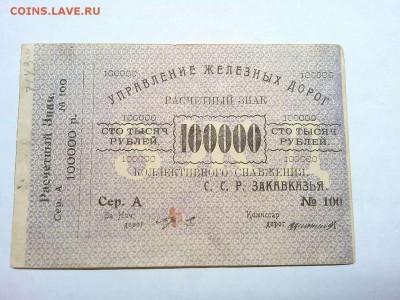100000 руб. Управления Ж.Д. Закавказской ССР, до 09.03.19г. - IMG_20190305_192503_thumb