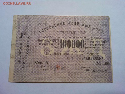 100000 руб. Управления Ж.Д. Закавказской ССР, до 09.03.19г. - IMG_20190305_192451_thumb