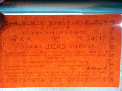 100 руб. Богословский горный округ РСФСР, до 09.03.19г. - IMG_20190305_193021_thumb
