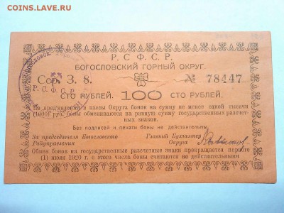 100 руб. Богословский горный округ РСФСР, до 09.03.19г. - IMG_20190305_192936_thumb