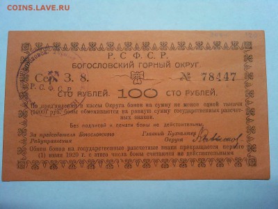 100 руб. Богословский горный округ РСФСР, до 09.03.19г. - IMG_20190305_192932_thumb