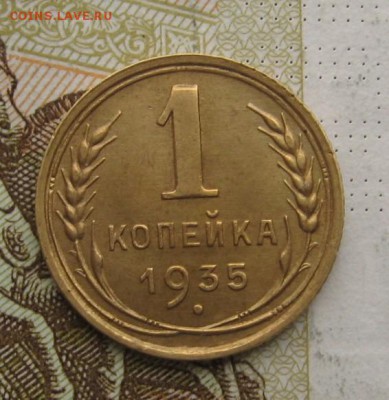 1 копейка 1935с шт.В с 200, до 09.03.19 в 22.00мск - IMG_7084.JPG