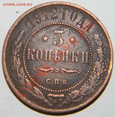 3 копейки 1912 - 1