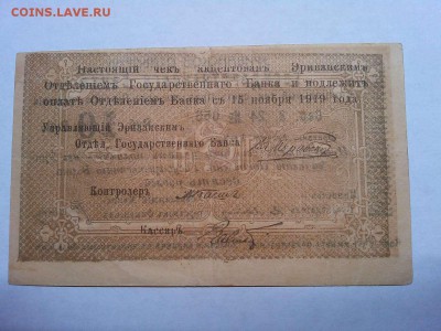 Чек на 10 руб., г. Эривань, Армянская ССР, до 09.03.19г. - IMG_20190305_193840_thumb