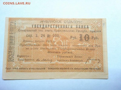 Чек на 10 руб., г. Эривань, Армянская ССР, до 09.03.19г. - IMG_20190305_193803_thumb