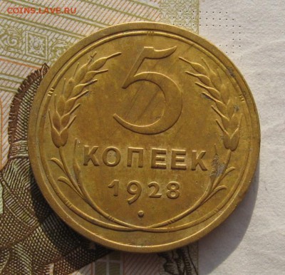 5 копеек 1928 с 200, до 08.03.19 в 22.00мск - IMG_5551.JPG