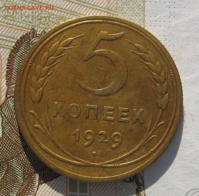 5 копеек 1929 с 200, до 08.03.19 в 22.00мск - IMG_7025.JPG