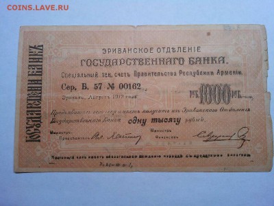 Чек на 1000 руб., г. Эривань, Армянская ССР, до 09.03.19г. - IMG_20190305_193946_thumb