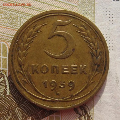 5 копеек 1939 узкий серп с 200, до 08.03.19 в 22.00мск - IMG_6261.JPG