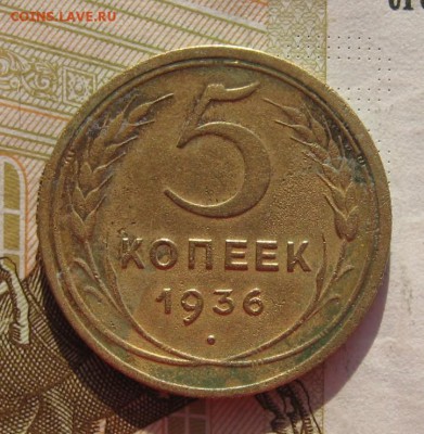 5 копеек 1936п с 200, до 09.03.19 в 22.00мск - IMG_6447.JPG