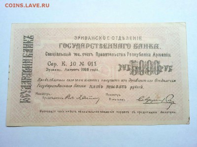 Чек на 5000 руб., г. Эривань, Армянская ССР, светло-розовая. - IMG_20190305_194237_thumb