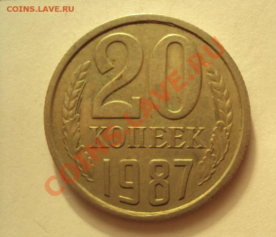 20 КОПЕЕК 1987г. (опознание шт_) - DSC03293.JPG