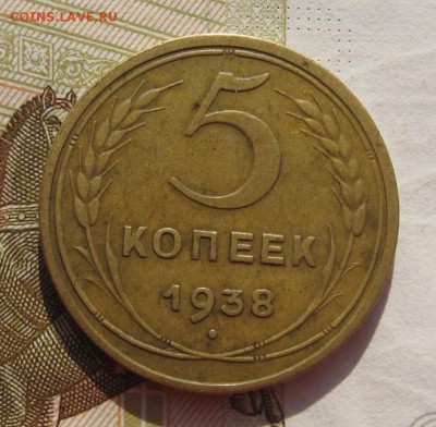 5 копеек 1938 с 200, до 09.03.19 в 22.00мск - IMG_6591.JPG