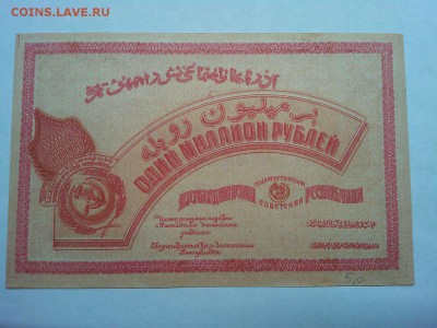 1000000 руб., Азербайджанская ССР, 1922г., до 09.03.19г. - IMG_20190305_194753_thumb