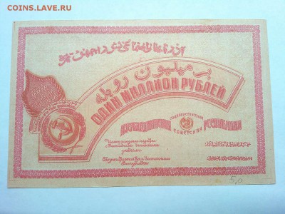 1000000 руб., Азербайджанская ССР, 1922г., до 09.03.19г. - IMG_20190305_194745_thumb