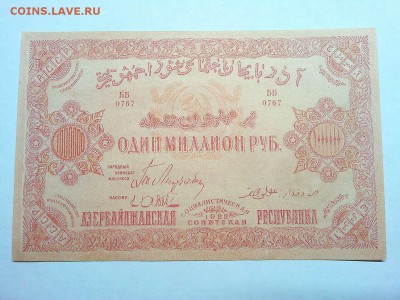 1000000 руб., Азербайджанская ССР, 1922г., до 09.03.19г. - IMG_20190305_194734_thumb