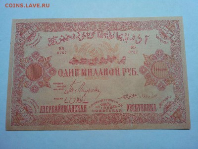 1000000 руб., Азербайджанская ССР, 1922г., до 09.03.19г. - IMG_20190305_194724_thumb