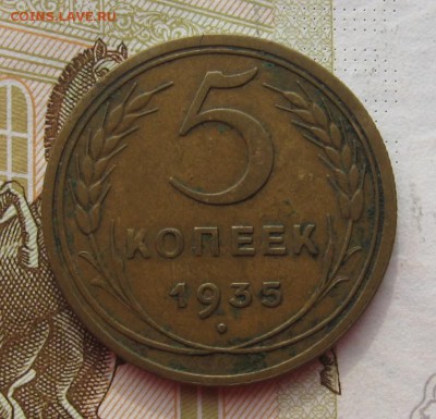 5 копеек 1935н, до 09.03.19 в 22.00мск - IMG_6249.JPG