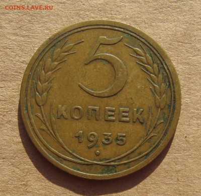5 копеек 1935н, до 09.03.19 в 22.00мск - IMG_6636.JPG