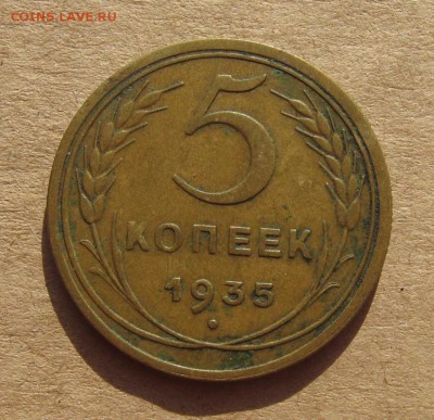 5 копеек 1935н, до 09.03.19 в 22.00мск - IMG_6637.JPG