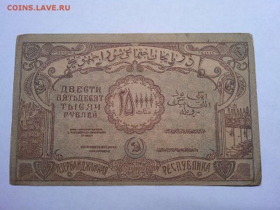 250000 руб., Азербайджанская ССР, 1922г., до 09.03.19г. - IMG_20190305_194929_thumb