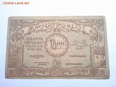 250000 руб., Азербайджанская ССР, 1922г., до 09.03.19г. - IMG_20190305_194922_thumb