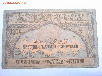 250000 руб., Азербайджанская ССР, 1922г., до 09.03.19г. - IMG_20190305_194907_thumb