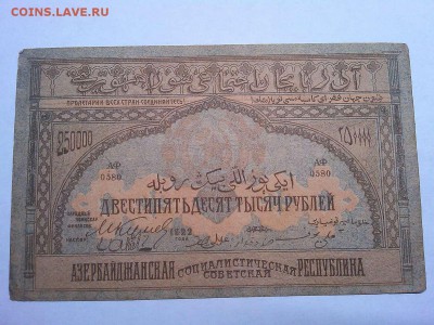 250000 руб., Азербайджанская ССР, 1922г., до 09.03.19г. - IMG_20190305_194900_thumb