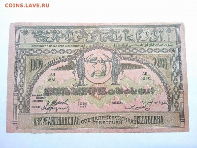 10000 руб., Азербайджанская ССР, 1921г., до 09.03.19г. - IMG_20190305_195036_thumb