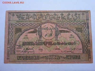 10000 руб., Азербайджанская ССР, 1921г., до 09.03.19г. - IMG_20190305_195029_thumb