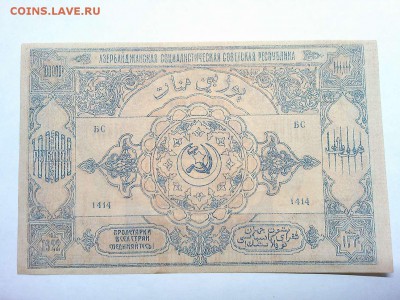 100000 руб., Азербайджанская ССР, 1922г., до 09.03.19г. - IMG_20190305_195147_thumb