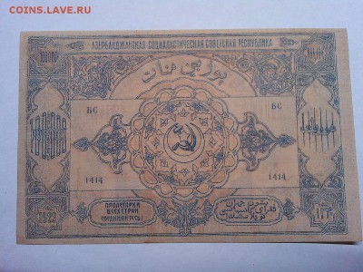 100000 руб., Азербайджанская ССР, 1922г., до 09.03.19г. - IMG_20190305_195137_thumb