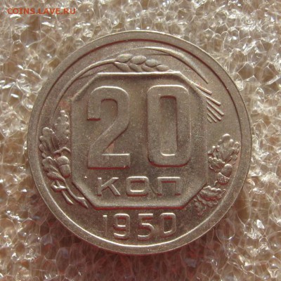 20 копеек 1950 шт.4.1, до 09.03.19 в 22.00мск - IMG_3514.JPG