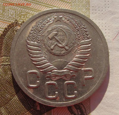 20 копеек 1950 шт.4.1, до 09.03.19 в 22.00мск - IMG_3386.JPG