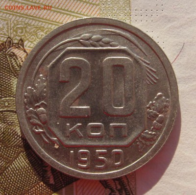 20 копеек 1950 шт.4.1, до 09.03.19 в 22.00мск - IMG_3379.JPG
