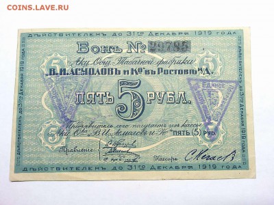 5 руб. Табачной ф-ки Асмолов и Ко, Ростов-на-Дону, до 09.03. - IMG_20190305_195335_thumb