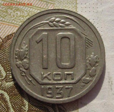 10 копеек 1937 с 200, до 09.03.19 в 22.00мск - IMG_6667.JPG