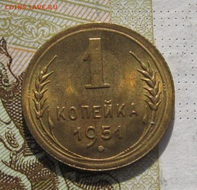 1 копейка 1951 Unc с 200, до 09.03.19 в 22.00мск - IMG_6883.JPG