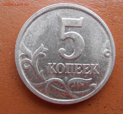 5 коп 2005 М ШТ? - P1010099.JPG