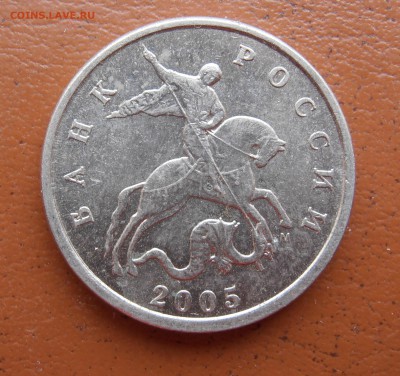 5 коп 2005 М ШТ? - P1010098.JPG