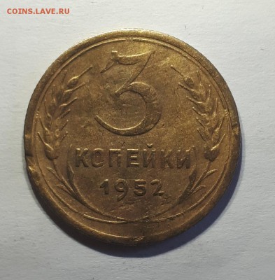3 копейки 1952 шт.4.2 А	11.03. 22-30 - 20190218_161642
