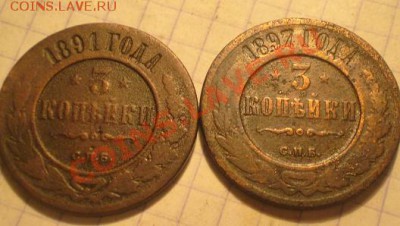 3 коп1891и1897 - P1010392.JPG
