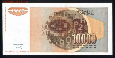 Югославия 10000 динар 1992 unc 12.03.19. 22:00 мск - 1
