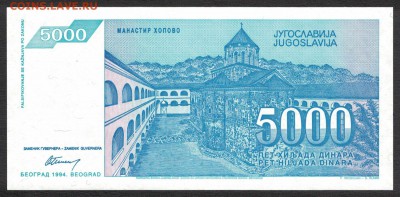 Югославия 5000 динар 1994 unc 12.03.19. 22:00 мск - 1