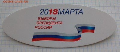 Знак" 2018 марта. Выборы...", до 10.03.19_22:00мск - 01-